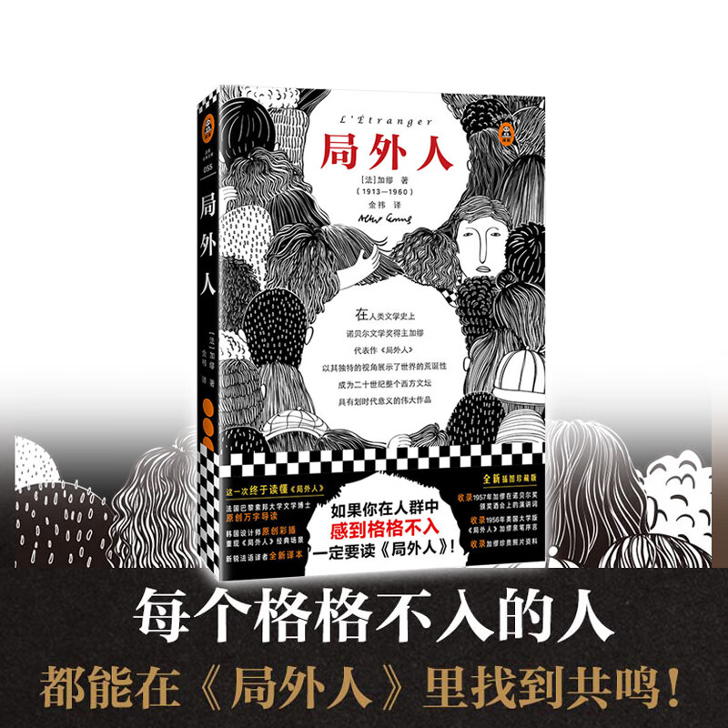 局外人 精装插图珍藏版诺奖作品加缪著导读外国文学长篇小说寒暑假