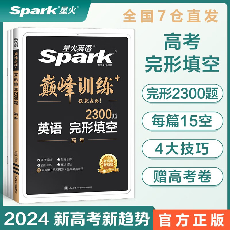 【包邮】星火英语巅峰训练完形填空高三高考（新高考专用）2024新版英语专项练习赠高考真题