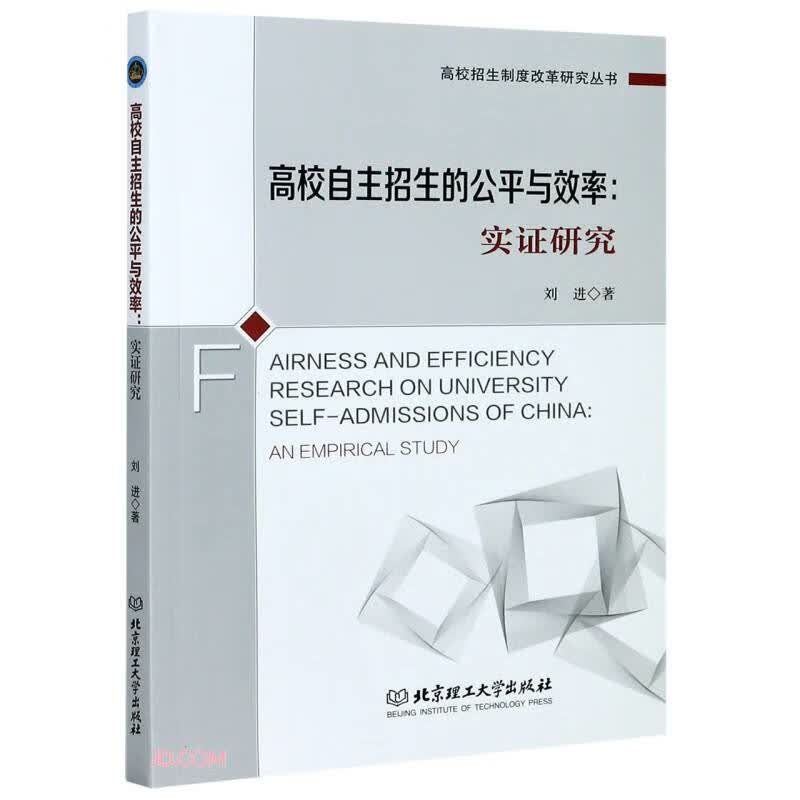 高校自主招生的公平与效率——实证研究-高校招生制度改革研究丛书