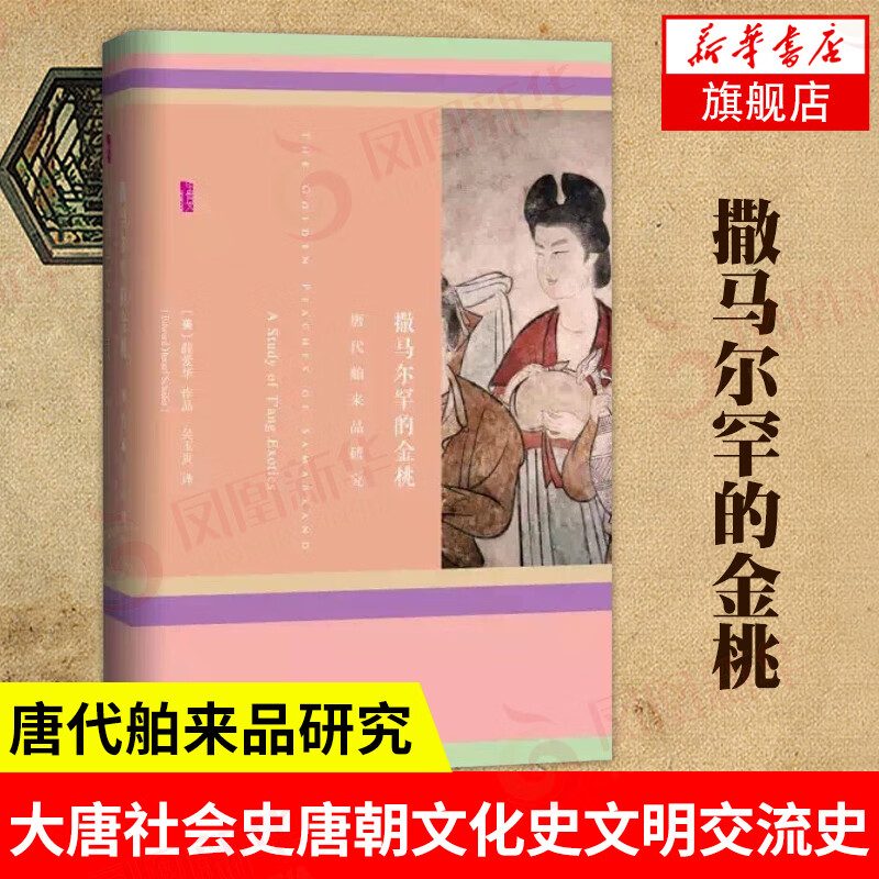 甲骨文丛书 撒马尔罕的金桃:唐代舶来品研究 大唐社会史唐朝文化史文明交流史