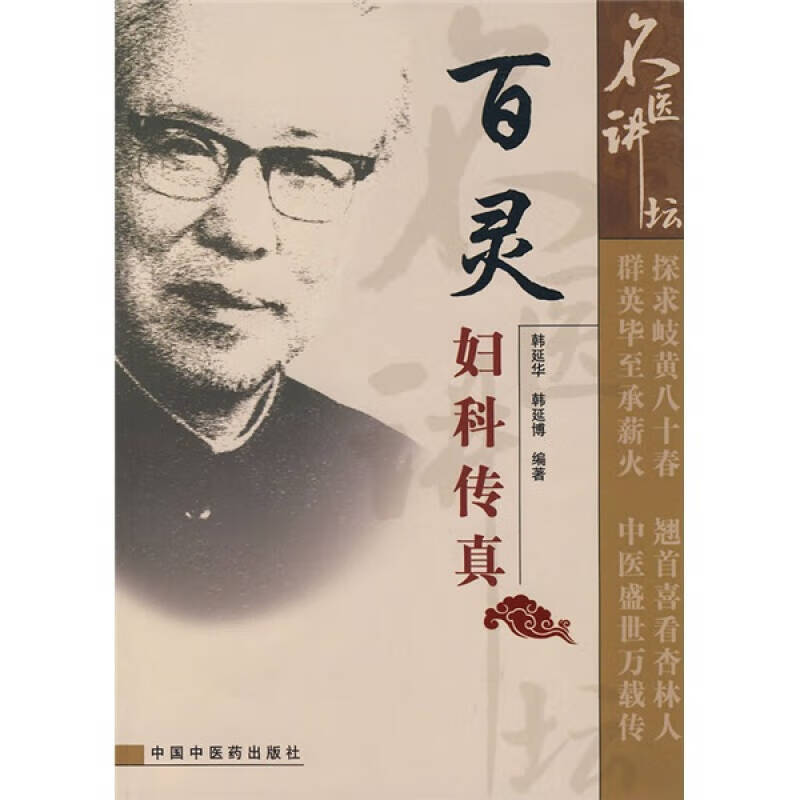 百灵妇科传真 韩延华,韩延博【正版好书,下单速发】