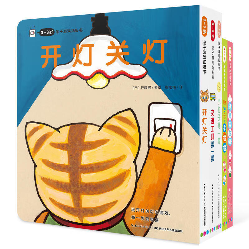【点读版】0-3岁子游戏纸板书全5册开关