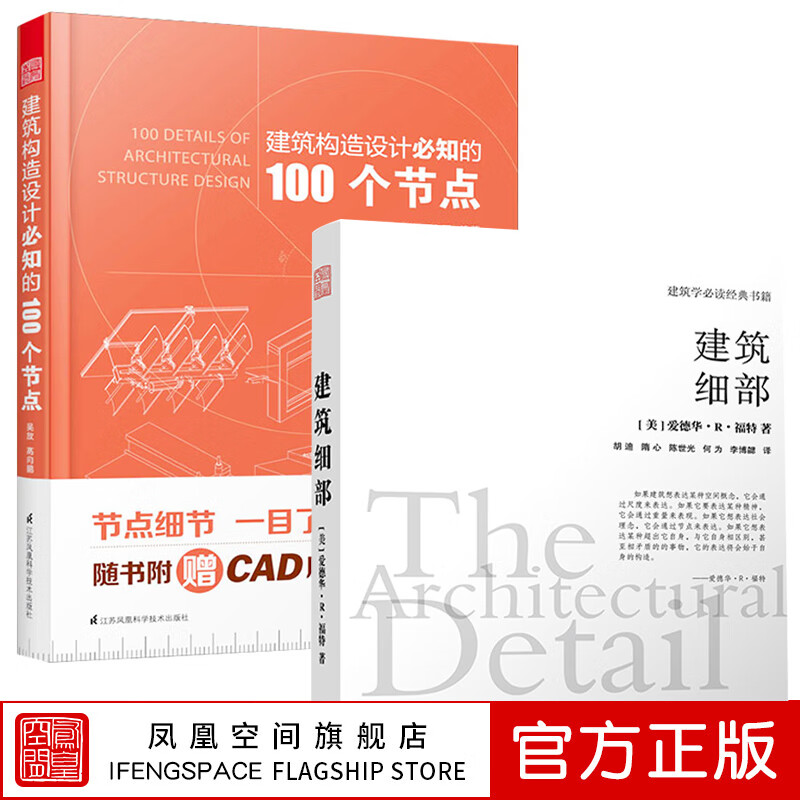 (全2册)建筑细部+建筑构造设计的100个节点 建筑类书籍建筑构造施工节点技术工具书 建筑设计施工图