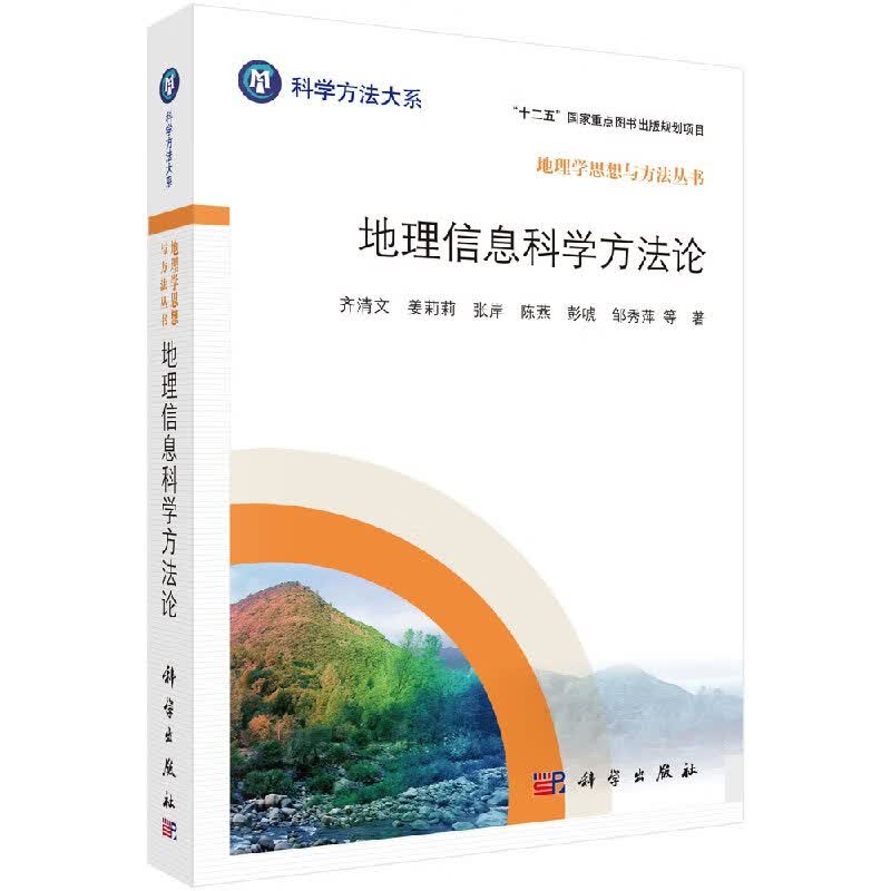 地理信息科学方法论 齐清文