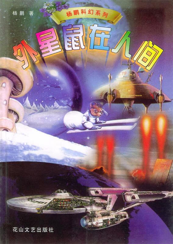 杨鹏科幻系列:外星鼠在人间 9787806117095 杨鹏 著 花山文艺出版社