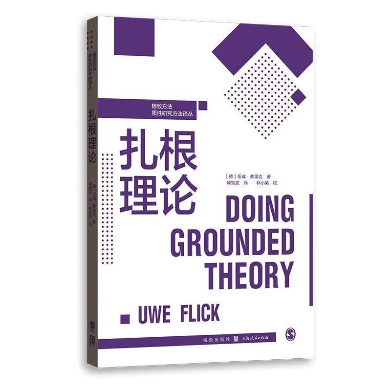 扎根理论