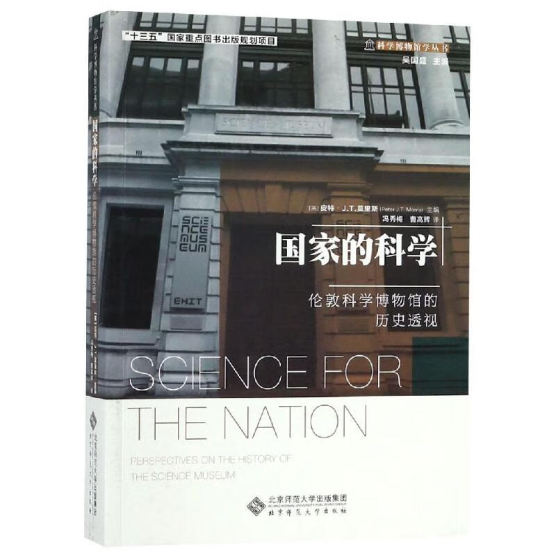 国家的科学:伦敦科学博物馆的历史透视