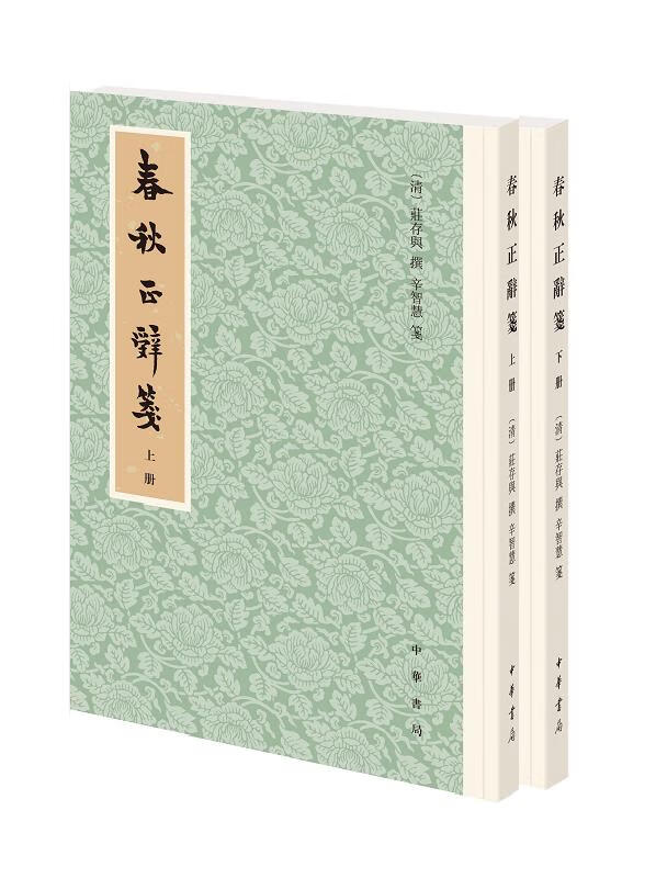 【新华书店】春秋正辞笺 庄存与 中华书局