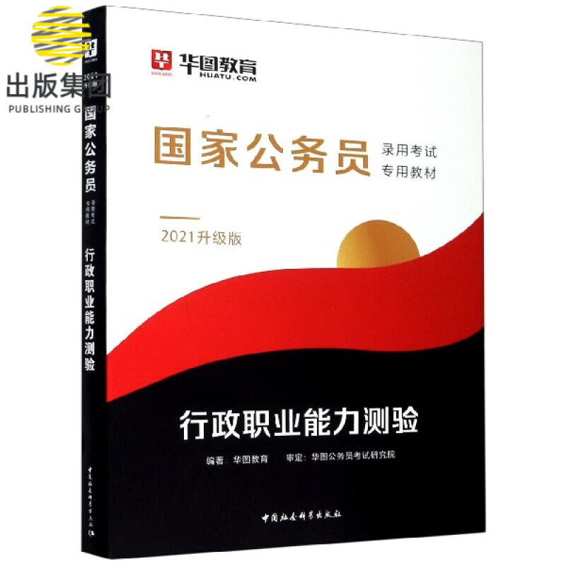 行政职业能力测验(2021升级版国家公务员录用考试专用教材)