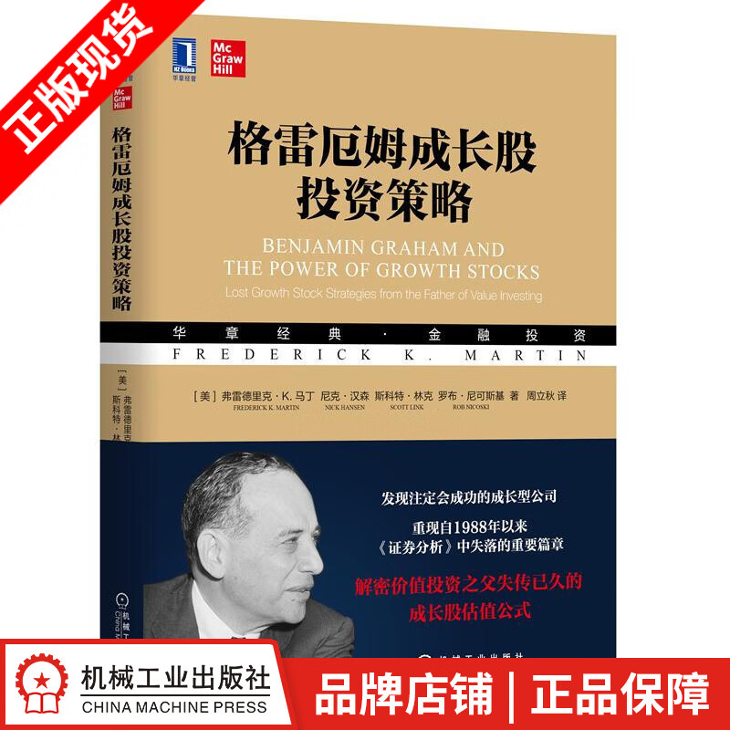 现货包邮 格雷厄姆成长股投资策略|8071784