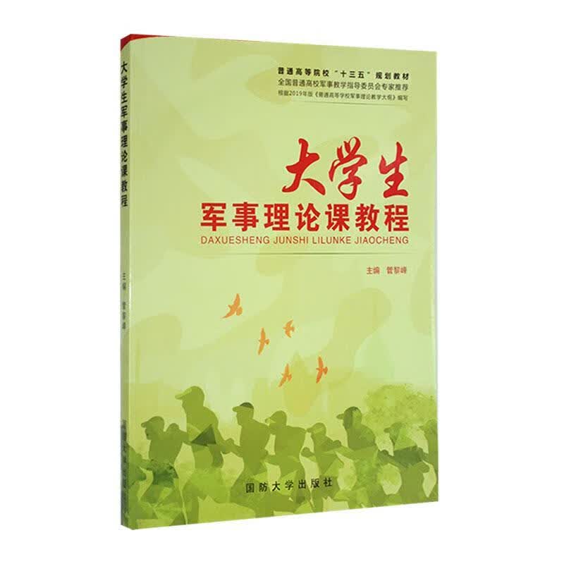 大学生军事理论课教程政治/军事 图书