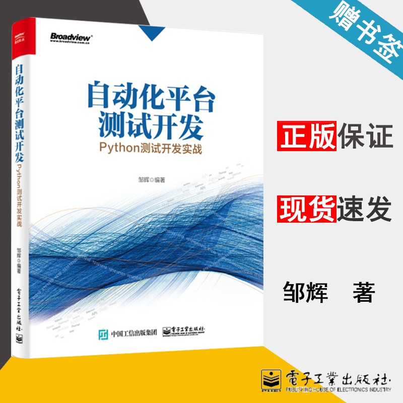 包邮 自动化平台开发 python开发实战 邹辉 电子工业出版社 python