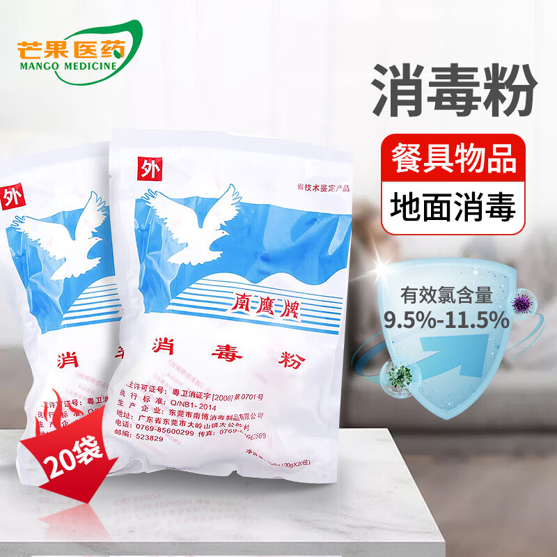 南鹰牌 消毒粉20g*20袋  餐具物品地面消毒mi 1包装