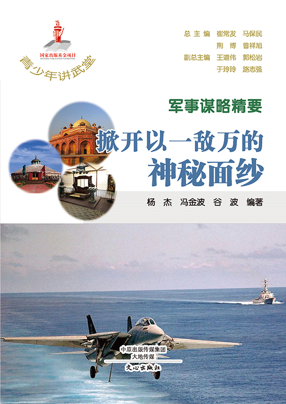 军事谋略精要  掀开以一敌万的神秘面纱