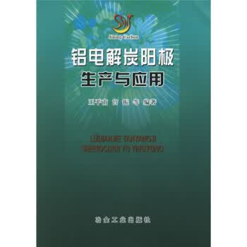 铝电解炭阳极生产与应用【正版图书】