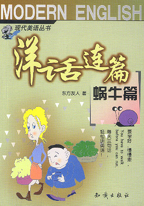 洋话连篇(蜗牛篇)【正版图书】