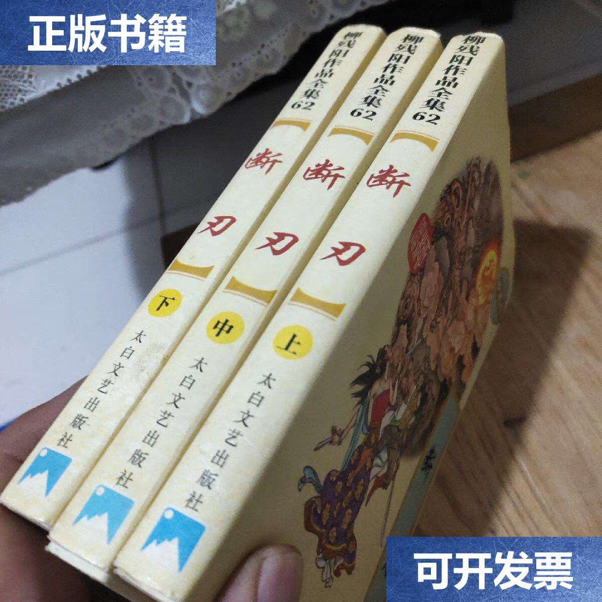 【二手9成新】断刃:珍藏版(上中下) /柳残阳 太白文艺