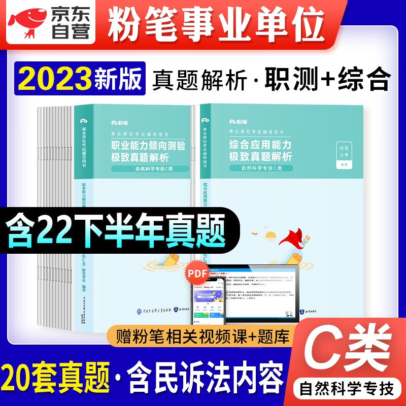 【单本包邮】粉笔c类事业单位考试用书2023新版自然科学 历年真题库刷题试卷 职业综合应用能力2本 编制安徽云南贵州河南北吉林广东西辽宁海湖浙江苏四川陕天津重庆