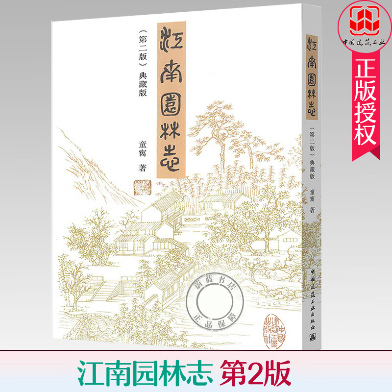 江南园林志 第2版 典藏版 童寯 著 园林艺术 中国建筑工业出版社 9787112097319 古典
