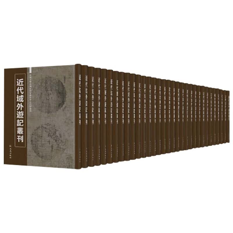 近代域外游记丛刊 全39册