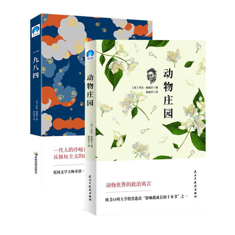 【满59包邮 全新正版】正版书 动物庄园&一九八四 共2册 正版图书籍