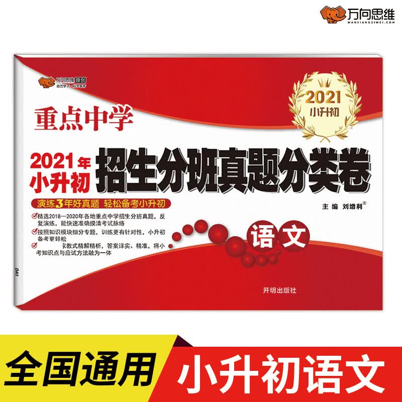 DA1 招生分班真题分类卷语文（小升初）