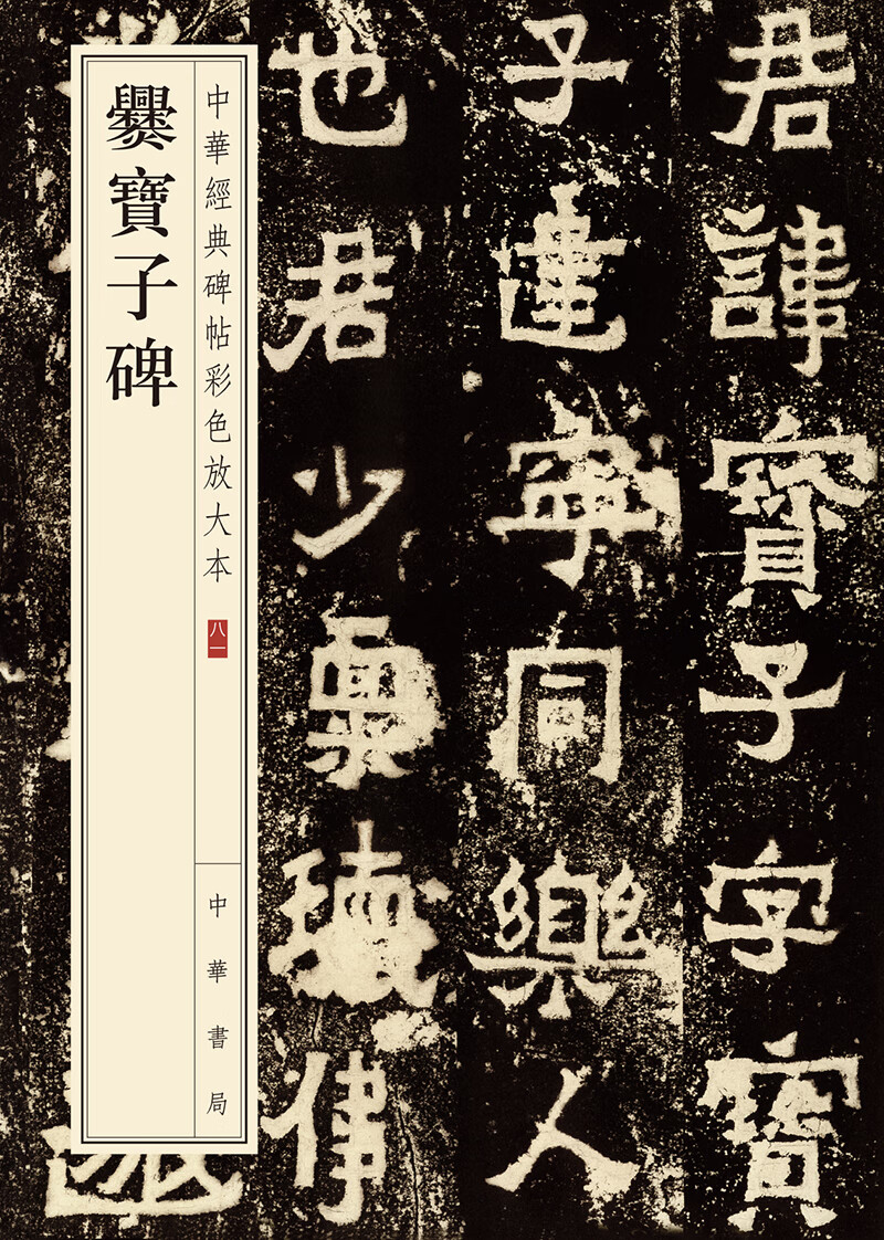 爨宝子碑/中华经典碑帖彩色放大本