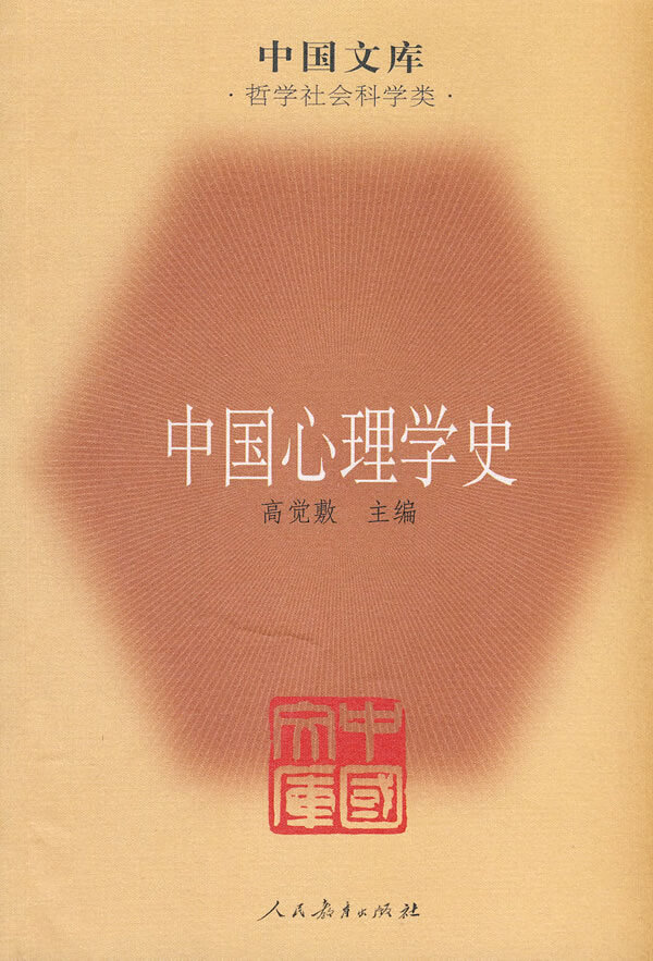 中国心理学史【正版图书】