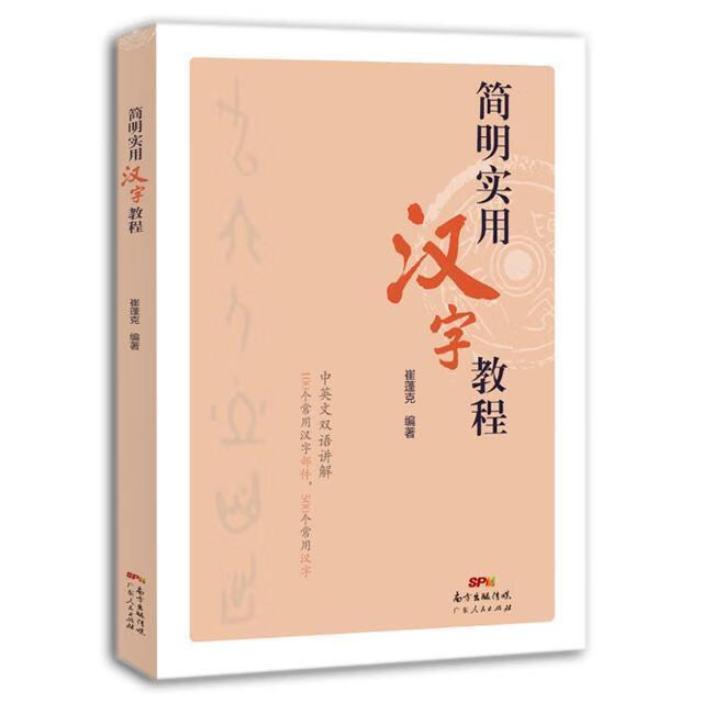 包邮：简明实用汉字教程字典词典/工具书汉字对外汉语教学教材  图书