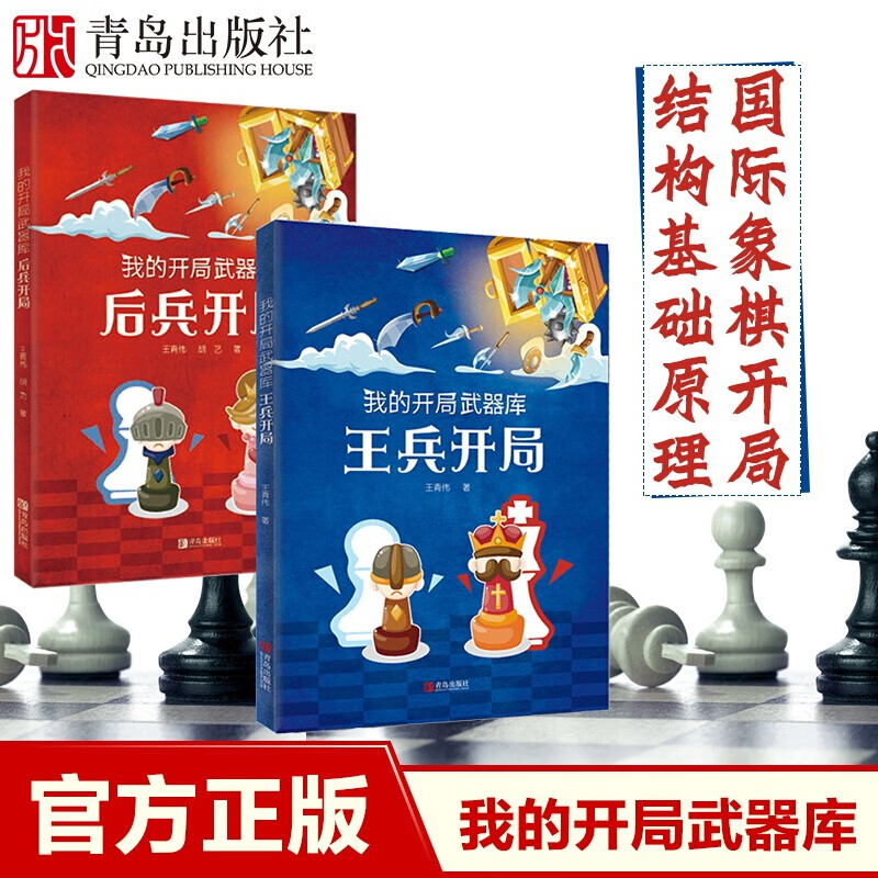 我的开局武器库-后兵开局+王兵开局 王青伟 胡艺 国际象棋基础知识