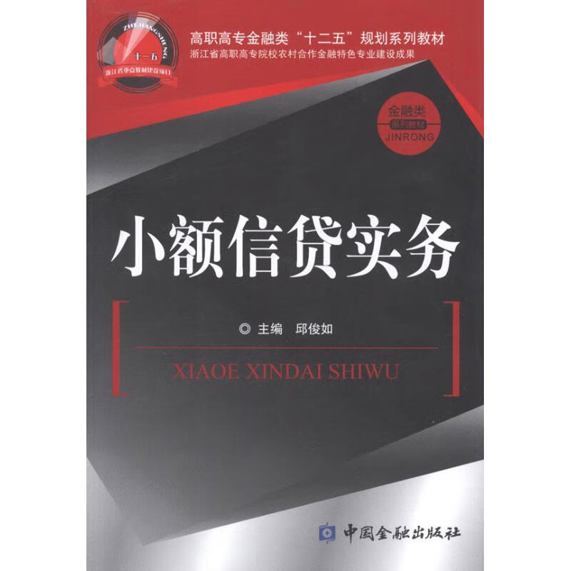 小额信贷实务