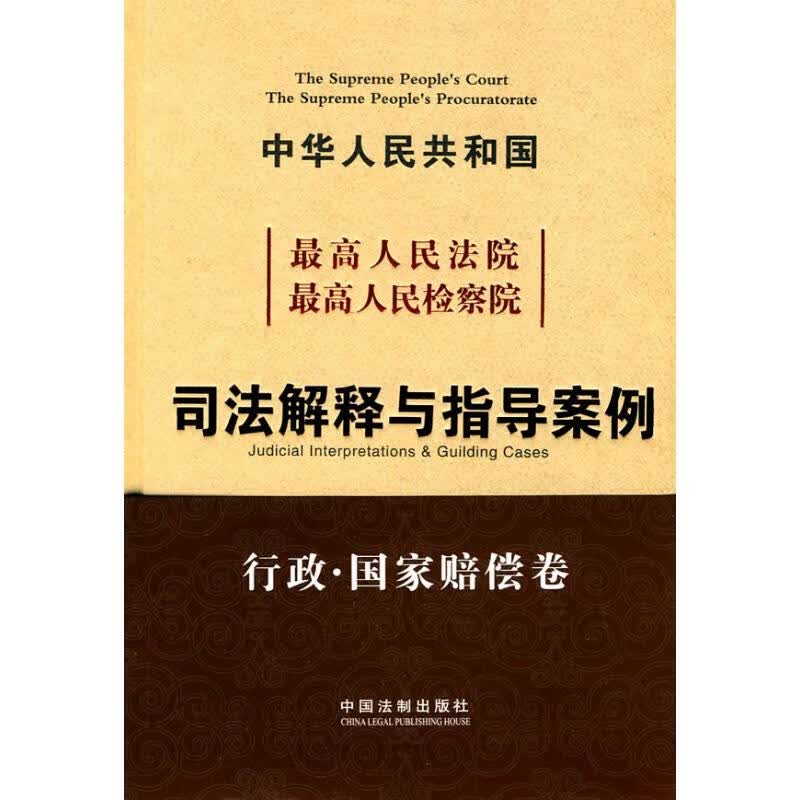 最高人民法院 最高人民检察院司法解释与指导案例 行政·国家赔偿卷 《优选人民法院优选人民检察院司法解释与指导案例》编写组 编 编者 书籍