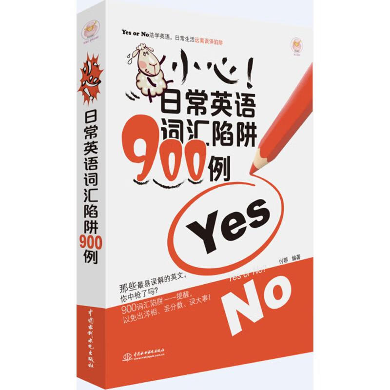 小心!日常英语词汇陷阱900例 付蓉 编 书籍
