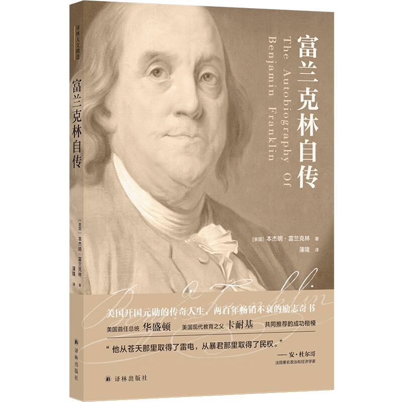 富兰克林自传 本杰明·富兰克林