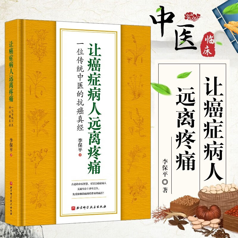 让癌症病人远离疼痛 一位传统中医的抗癌真经 癌痛治疗常用古方验方 治癌痛心得 癌痛专药民间单方 癌痛临床治疗案例癌痛十三方 中医从业者癌症患者家属参考书 北京科学技术出版社