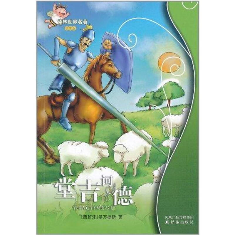 堂吉诃德(学生版)