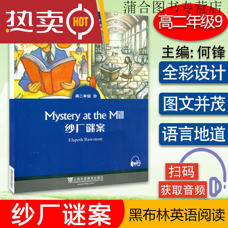 纱厂迷案 黑布林英语阅读 高二年级9 Mystery at the Mill 提供电子音频 高中英 频 高中英
