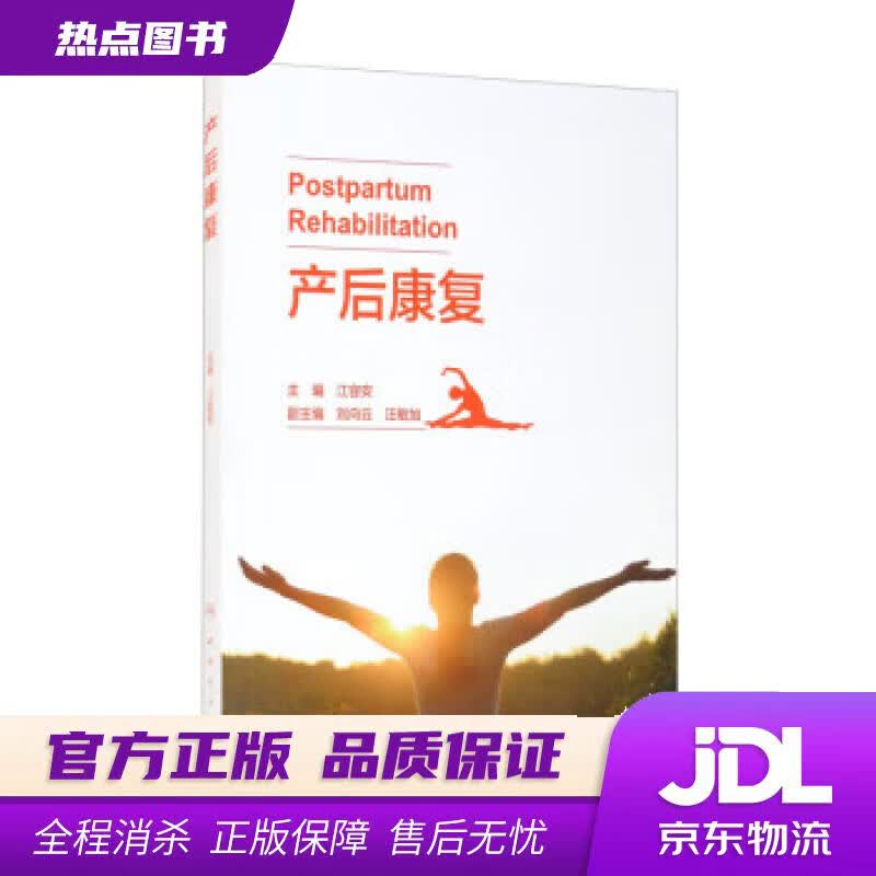 【新华书店】产后康复 江容安,刘向云,汪敏加 人民卫生出版社
