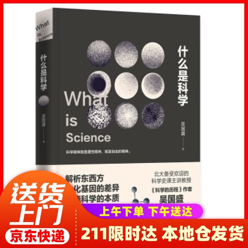 【新华正版图书】什么是科学 吴国盛 著 广东人民出版社