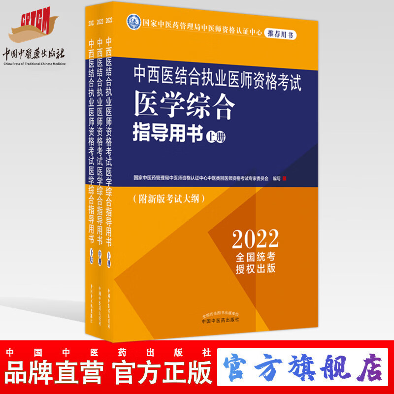 现货【出版社直销】2022年中西医结合执业医师资格考试医学综合指导用书（上中下）职业大纲细则应试指南书新大纲中国中医药出版社