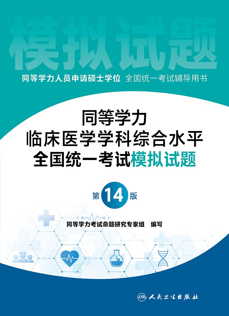 同等学力临床医学学科综合水平全国统一考试模拟试题（第14版）详情图