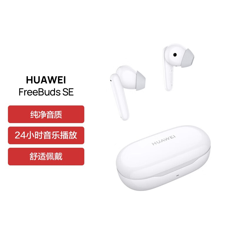 华为HUAWEI FreeBuds SE 真无线蓝牙耳机 浅入耳式耳机 高品质音质快充长续航 智慧体验开盖即连 白色高性价比高么？