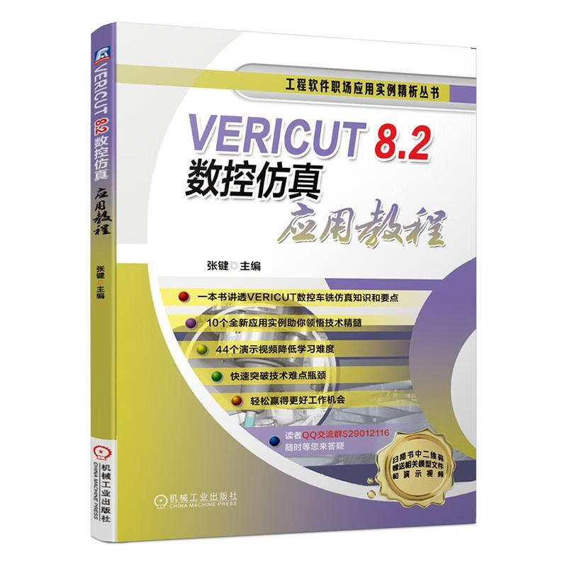 包邮：VERICUT 8.2数控仿真应用教程 工业技术  图书
