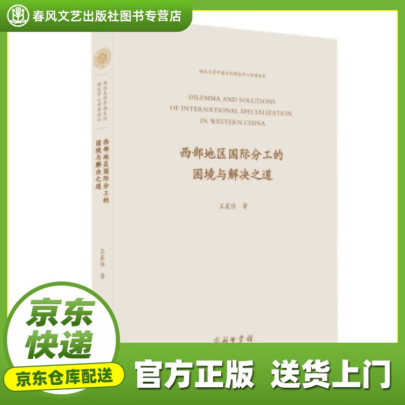 【正版图书 京东配送】西部地区国际分工的困境与解决