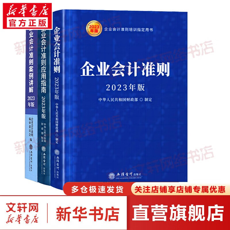 企业会计准则2023系列 企业会计准则、应用指南、案例讲解、详解与实务、应用指南案例详解等可选 企业会计准则2023三册套装 定价：260高性价比高么？