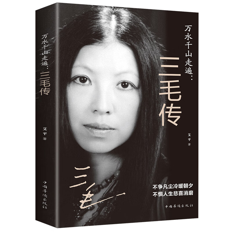 三毛传