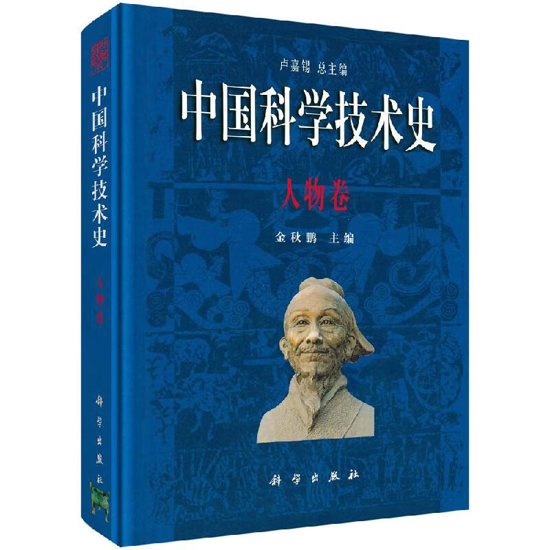 中国科学技术史人物卷