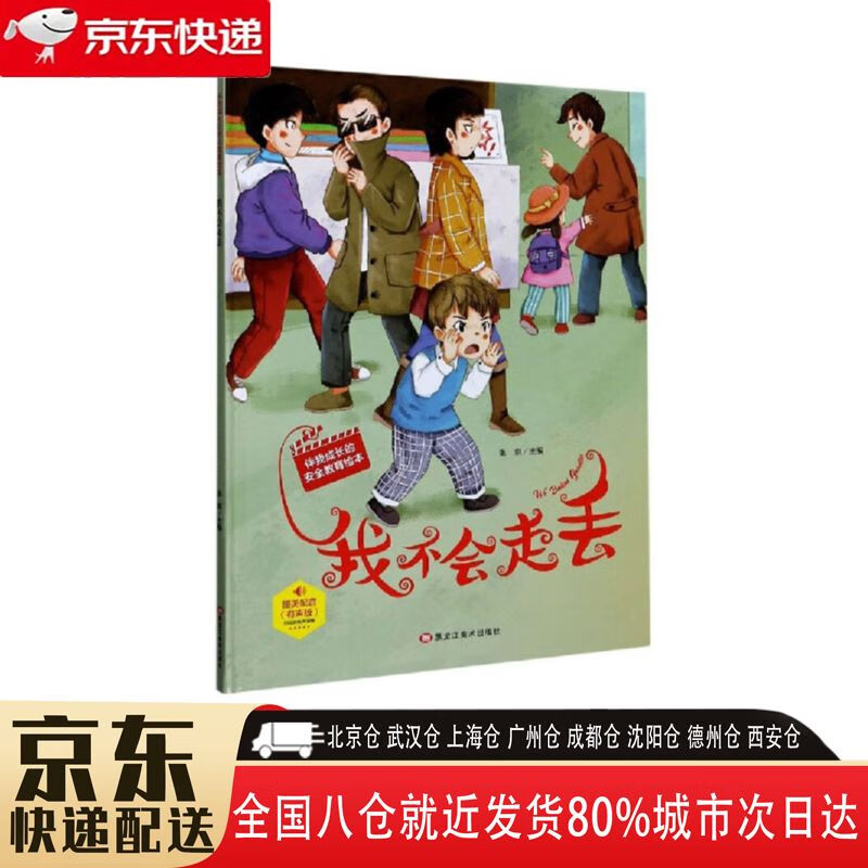 【全新正版新华书店】我不会走丢 有声版 黑龙江美术出版社