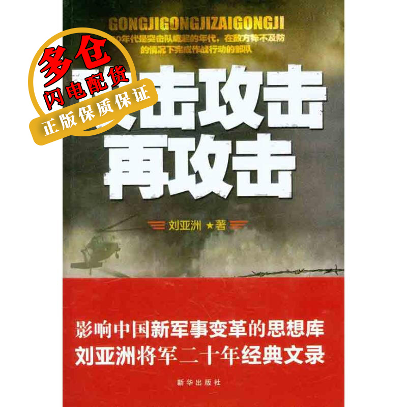 攻击 攻击 再攻击 刘亚洲 世界军事 WX