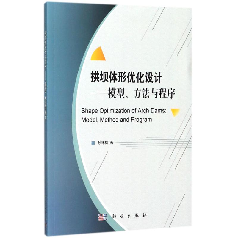 拱坝体形优化设计 孙林松 书籍